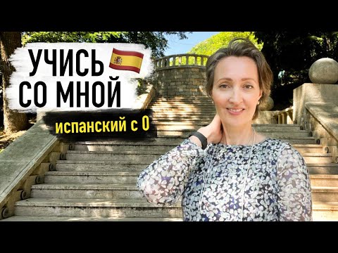 Видео: Как начать учить испанский с нуля? Учись со мной:)