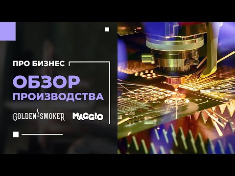 Видео: Обзор Мастерской Инноваций | Где делают термокамеры Golden-Smoker и сыроварни Maggio