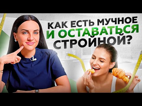 Видео: ЭТОТ секрет позволит есть мучное и не ТОЛСТЕТЬ! Вас будут ненавидеть все подруги