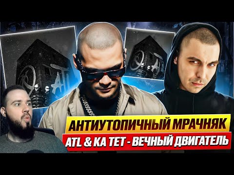 Видео: Реакция на альбом "ATL & КА ТЕТ - ВЕЧНЫЙ ДВИГАТЕЛЬ" | The Chemodan и Bato в гостях!