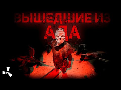 Видео: ВЫШЕДШИЕ ИЗ АДА! Тяжёлый путь мести в RUST|Atlas2xMonthly