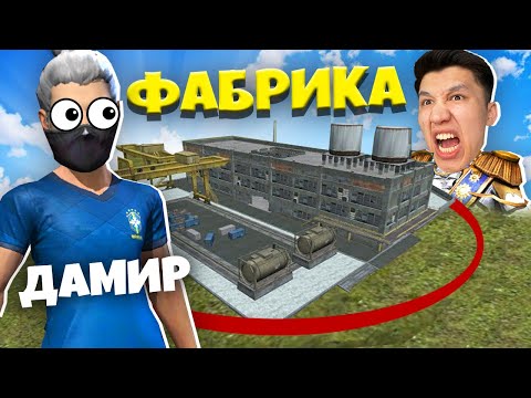 Видео: ДАМИР ЕКЕУМІЗ ТЕК ФАБРИКА ЛУТЫМЕН ТОП-1 АЛА АЛАМЫЗ ба?