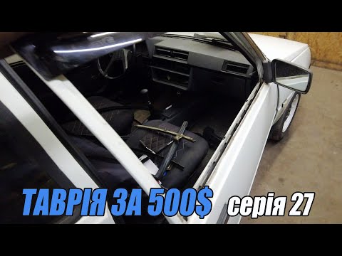 Видео: ТАВРІЯ за 500$ - Коли все йде не по плану