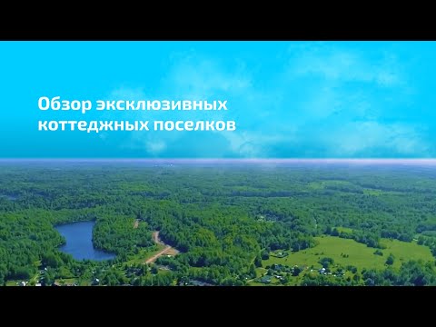 Видео: Обзор эксклюзивных коттеджных поселков