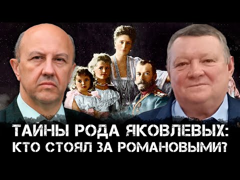 Видео: Андрей Фурсов и Игорь Яковлев | Тайны рода Яковлевых: кто стоял за воцарением Романовых?