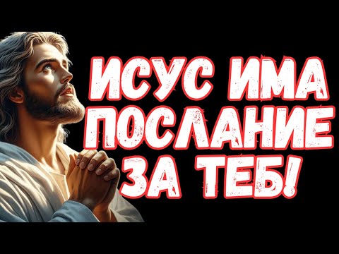 Видео: Исус има послание за теб! | Божие послание днес | Божие послание за вас | Божие послание