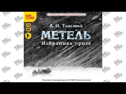 Видео: Отец Сергий (Л. Н. Толстой). Читает народный артист РСФСР Леонид Кулагин