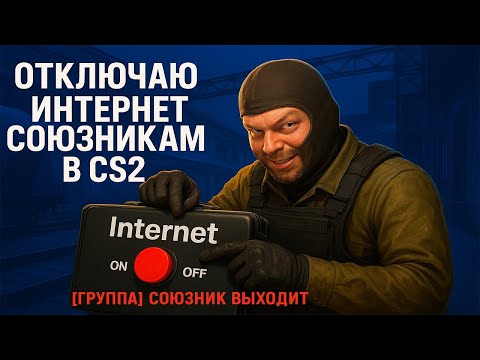Видео: Отключаю интернет союзникам в CS2!