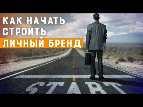 Видео: Как создать личный бренд? С чего начать создание личного бренда | Основа вашего бренда