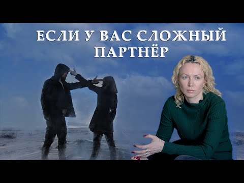 Видео: Что делать, если у партнёра сложный характер
