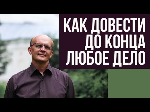 Видео: Как довести до конца любое дело. Как преодолеть трудности в психологической работе
