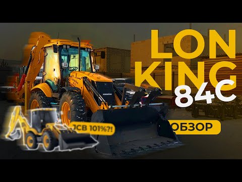 Видео: Обзор экскаватора-погрузчика Lonking 84C