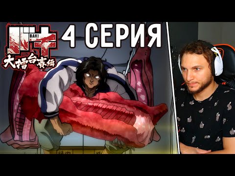 Видео: Пикл Вышел В Люди! | Боец Баки 4 серия 6 сезон | Реакция на аниме