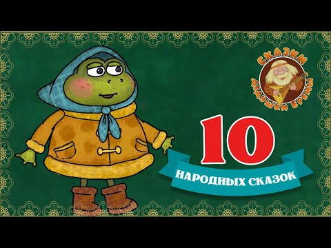 Видео: 10 НАРОДНЫХ СКАЗОК ♫ СКАЗКИ ДЕДУШКИ ЕРЕМЫ ☺ ДОБРЫЕ МУЗЫКАЛЬНЫЕ СКАЗКИ НА НОЧЬ ДЛЯ МАЛЫШЕЙ И ДЕТЕЙ 0+