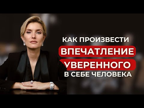 Видео: ПЕРВОЕ ВПЕЧАТЛЕНИЕ | РЕЧЬ |  КОММУНИКАЦИЯ | Как произвести впечатление уверенного в себе человека? 