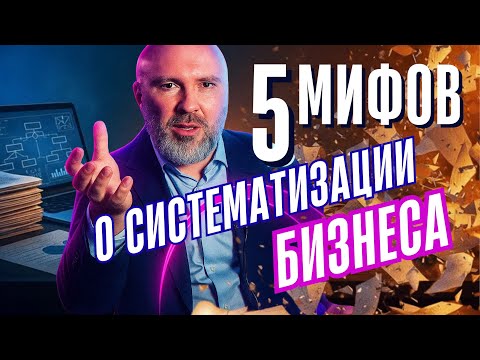 Видео: Мифы про систематизацию бизнеса | Как делать регламенты и создавать управляемость
