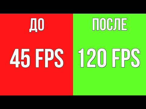 Видео: Как Повысить FPS в Играх, Убрать Рывки и ОПТИМИЗИРОВАТЬ Windows для Игр