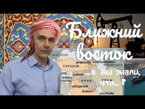 Видео: Разве детям надо знать, что такое Ближний Восток?