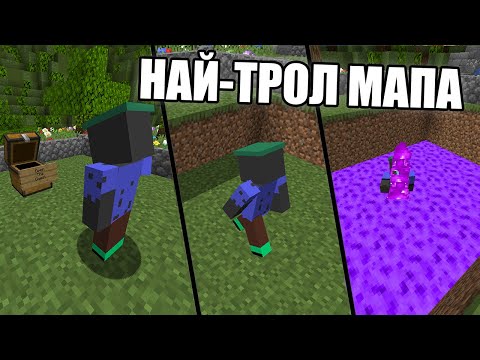 Видео: НАЙ-ТРОЛ КАРТАТА В Minecraft! Minecraft Troll Map