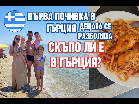 Видео: ПОЧИВКА В ГЪРЦИЯ: Децата се разболяха! СКЪПО ЛИ Е В ГЪРЦИЯ?