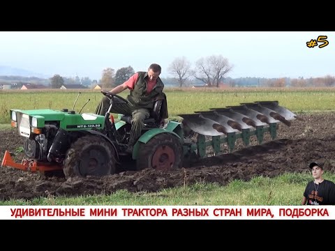 Видео: УДИВИТЕЛЬНЫЕ МИНИ ТРАКТОРА ИЛИ ВСПАШКА В РАЗНЫХ СТРАНАХ МИРА #5 / PLOWING WITH A MINI TRACTOR