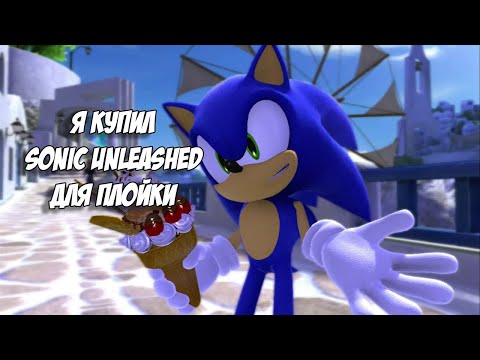 Видео: Я КУПИЛ SONIC UNLEASHED НА PS3