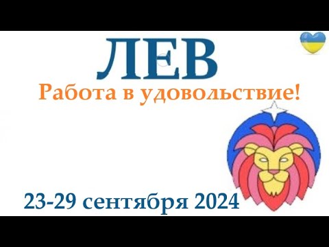 Видео: ЛЕВ ♌ 23-29 сентября 2024 таро гороскоп на неделю/ прогноз/ круглая колода таро,5 карт + совет👍