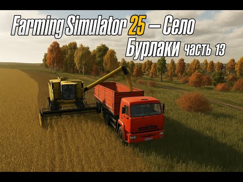 Видео: Уборка сои 🌱 | Farming Simulator 25 | Село Бурлаки #13
