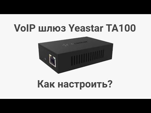 Видео: VoIP шлюз Yeastar TA100! Как настроить?