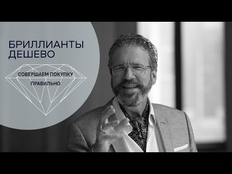 Видео: Бриллианты дешево. Рекомендации эксперта, приобретение бриллиантов на профессиональном рынке.