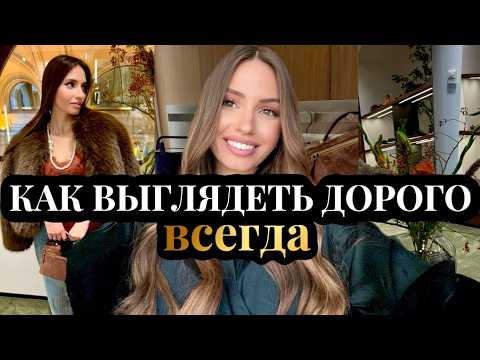 Видео: КАК ВЫГЛЯДЕТЬ ДОРОГО? | простые привычки, которые меняют всё