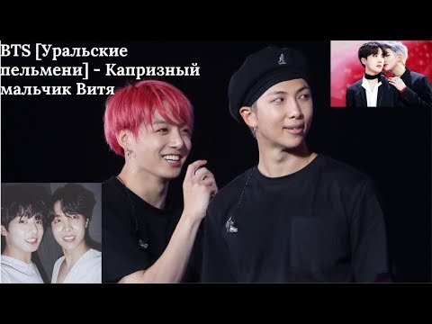 Видео: BTS [Уральские пельмени] - Капризный мальчик Витя