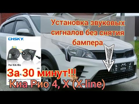 Видео: Установка звуковых сигналов без снятия бампера на Киа Рио 4, X (X-line)  за 30 минут с Алиэкспресс