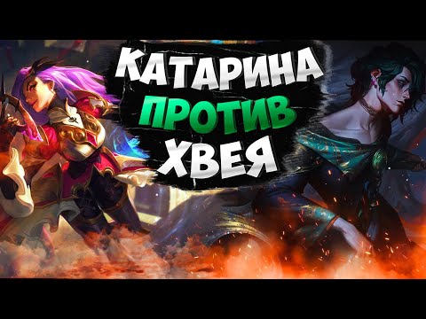 Видео: Мастер EUW Катарина vs Хвей. Полная игра с комментариями Подушки!