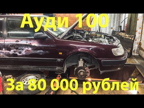 Видео: АУДИ 100 за 80 тысяч: Полный ХЛАМ???