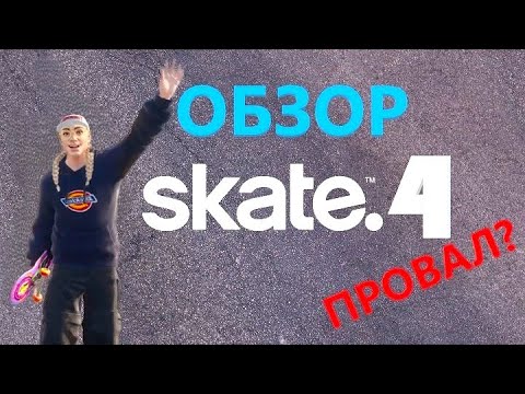 Видео: SKATE 4 - ПРОВАЛ? Короткий обор игры SKATE.