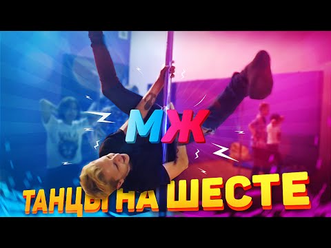 Видео: М/Ж: Танцы на шесте