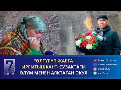 Видео: “ӨЛТҮРҮП ЖАРГА ЫРГЫТЫШКАН”- СУЗАКТАГЫ ӨЛҮМ МЕНЕН АЯКТАГАН ОКУЯ