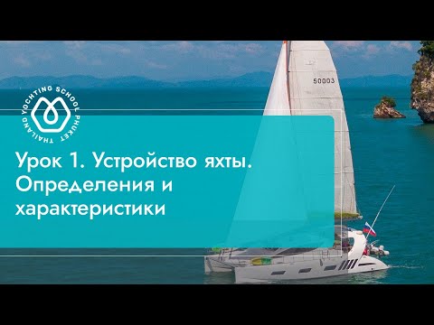 Видео: Введение в яхтинг. Урок 1 Устройство яхты. Определения и характеристики