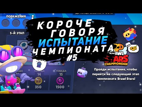 Видео: КОРОЧЕ ГОВОРЯ, я проходил ИСПЫТАНИЕ ЧЕМПИОНАТА #5 | Brawl Stars | Brawl Stars