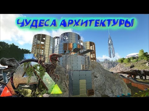 Видео: Красивые базы в Ark Survival Evolved