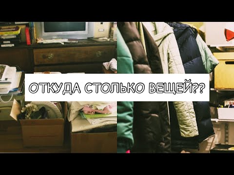 Видео: Почему у нас так много вещей? Захламление и причины.