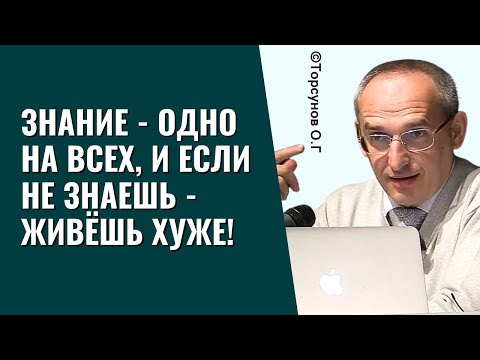 Видео: Знание - одно на всех, и если не знаешь - живёшь хуже! Торсунов лекции
