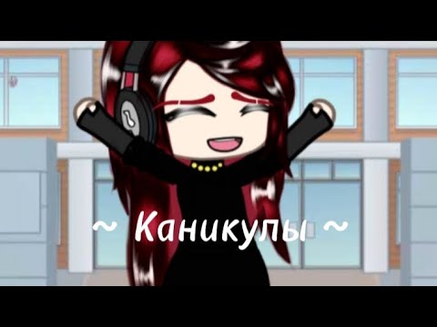 Видео: Клип Каникулы