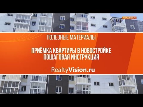 Видео: Приемка квартиры в новостройке.  Пошаговая инструкция. [RealtyVision ru]