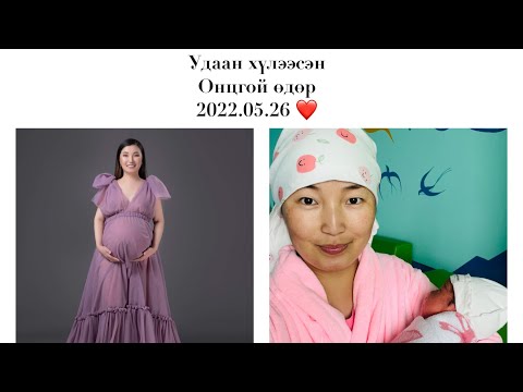 Видео: Төрөлтийн түүхээс 😱 Бид охинтой боллоо 🥰🤱 анх удаа төрөх ээжүүдэд бяцхан зөвлөгөө /Birth story