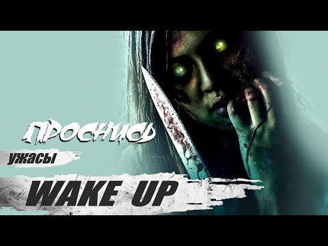 Видео: Проснись (Wake Up, 2019) Фильм ужасов, триллер