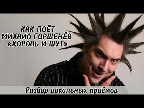 Видео: МИХАИЛ ГОРШЕНЁВ | Король и Шут 🎤 Разбор вокала