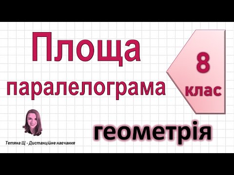 Видео: Площа паралелограма. Геометрія 8 клас