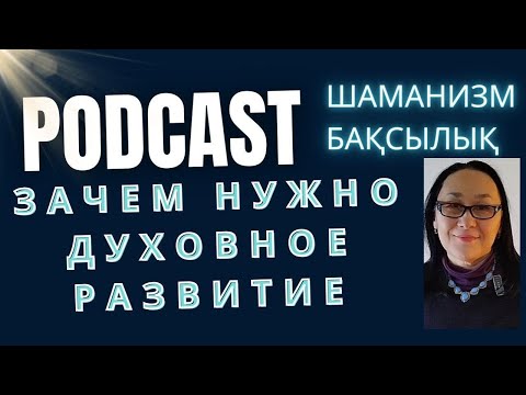Видео: Зачем Духовное Развитие Современному Человеку